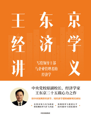 [EPUB] 王东京经济学讲义：写给领导干部与企业管理者的经济学