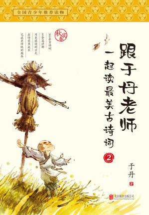 跟于丹老师一起读最美古诗词.EPUB