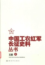 [PDF] 中国工农红军长征史料丛书 4 文献
