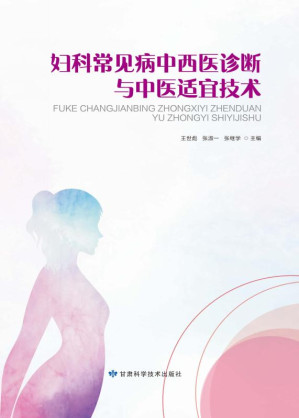 [EPUB] 妇科常见病中西医诊断与中医适宜技术