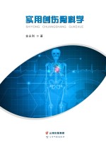 [PDF] 实用创伤骨科学