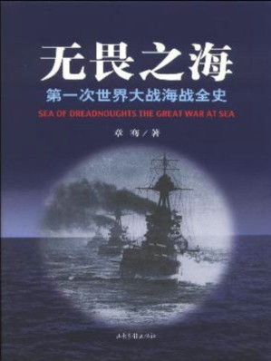 [EPUB] 无畏之海：第一次世界大战海战全史无畏之海