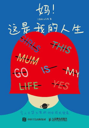 [EPUB] 妈！这是我的人生 令人又哭又笑的母女成长实录