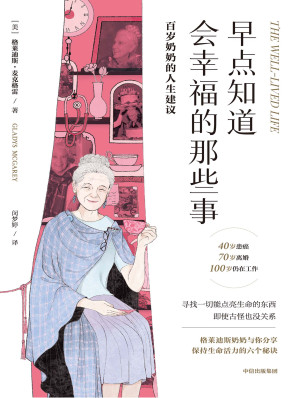 [EPUB] 早点知道会幸福的那些事：百岁奶奶的人生建议