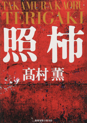 [EPUB] 照柿