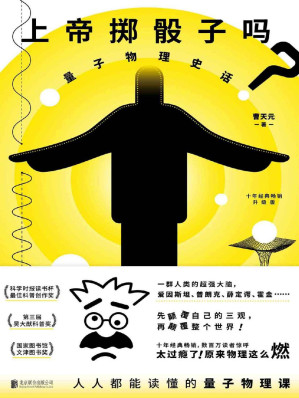 [EPUB] 上帝掷骰子吗？：量子物理史话：升级版