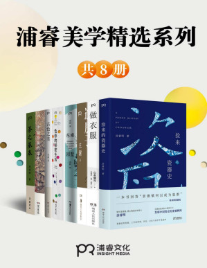 [PDF] 浦睿文化生活美学精选合集（共8册）【8本书读懂艺术大师、美学巨匠的审美基因，每一个人都可以拥有的生活美学！生活可以永远拥有美！】浦睿文化出品