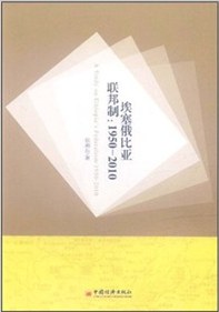 [PDF] 埃塞俄比亚联邦制研究：1950-2010