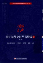 [PDF] 淞沪抗战史料丛书续编 1 第1辑