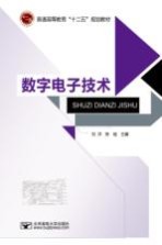 [PDF] 普通高等教育十二五规划教材 数字电子技术