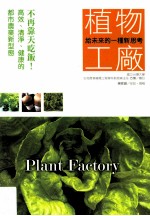 [PDF] 给未来的一种新思考 植物工厂 不再靠天吃饭！高效、清净、健康的都市农业新型态