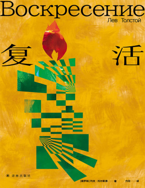 [PDF] 复活（托尔斯泰众生三部曲）