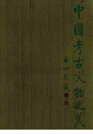 [PDF] 中国考古文物之美(2): 殷墟地下瑰宝 河南安阳妇好墓