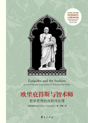 [EPUB] 欧里庇得斯与智术师：哲学思想的戏剧性处理