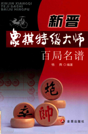 [PDF] 新晋象棋特级大师百局名谱