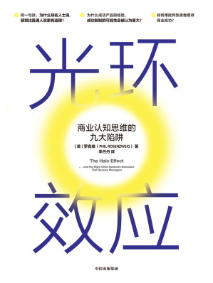 [EPUB] 光环效应：商业认知思维的九大陷阱