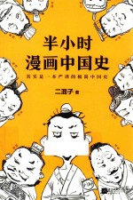 [PDF] 半小时漫画中国史