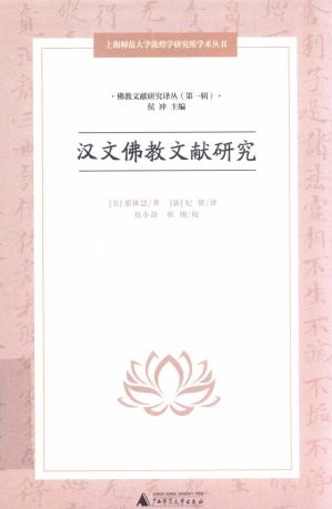 [PDF] [佛教文献研究译丛]汉文佛教文献研究
