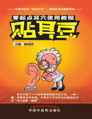 [PDF] 贴耳豆 (零起点耳穴使用教程)