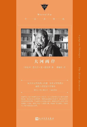 [EPUB] 大河两岸（用本土语言吉库尤语描写吉库尤族敌对村落一对青年男女的爱情悲剧，作者是诺贝尔文学奖热门人物）（中经典精选）