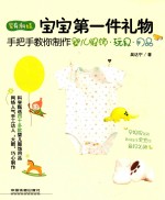 [PDF] 宝宝第一件礼物 手把手教你制作婴儿服饰·玩具·用品