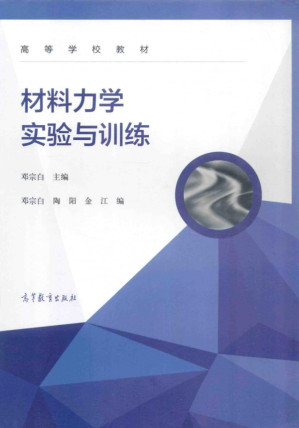 [PDF] 材料力学实验与训练