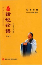 [PDF] 话说论语 4 中英图文版
