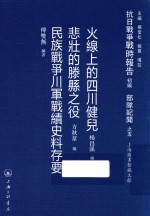[PDF] 抗日战争战时报告初编 部队记闻 5 火线上的四川健儿 悲壮的滕县之役 民族战争川军战绩史料存要