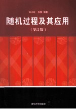 [PDF] 随机过程及其应用 第2版