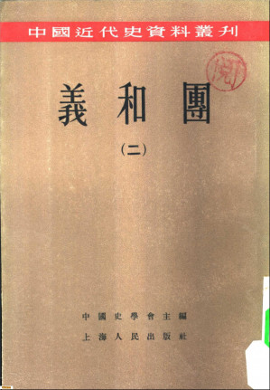 [PDF] 中国近代史资料丛刊 义和团（二）