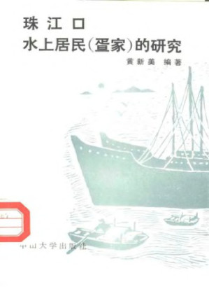 珠江口水上居民.PDF