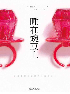 [EPUB] 睡在豌豆上