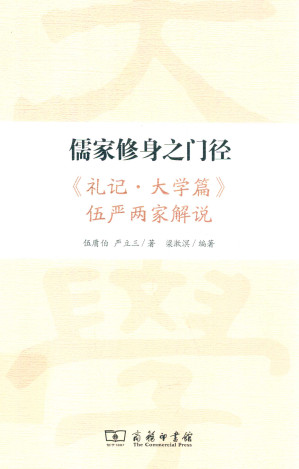 [PDF] 儒家修身之门径：《礼记·大学篇》伍严两家解说
