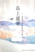 [PDF] 岛上纵笔 香港作联会员散文集
