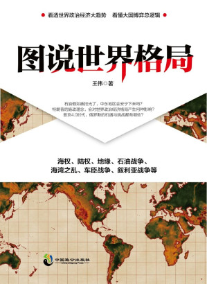 [EPUB] 圖說世界格局：暢銷書作家、時評人王偉新作，看透世界政治經濟大趨勢 看懂大國博弈總邏輯