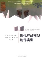 [PDF] 现代产品模型制作实训
