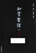 [PDF] 知堂书话 3