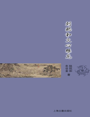 [PDF] 刘勰和文心雕龙 (古典文学基本知识丛书)(elib.cc)