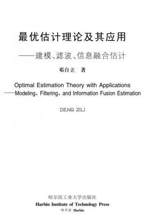 [PDF] 最优估计理论及其应用：建模、滤波、信息融合估计
