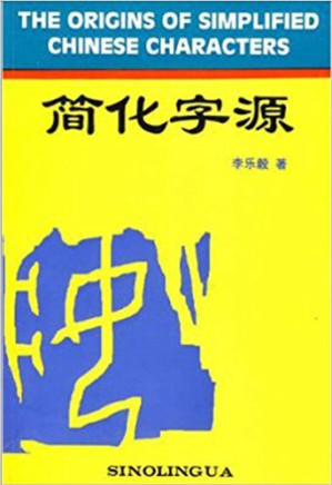 [PDF] 简化字源