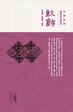 [EPUB] 中国汉画造型艺术图典:纹饰