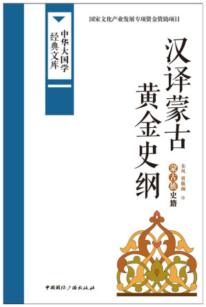 [EPUB] 汉译蒙古黄金史纲:蒙古族史籍 (中华大国学经典文库)