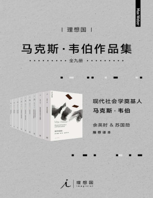 [PDF] 韦伯作品集（套装9册）【现代社会学奠基人，余英时、苏国勋推荐译本 理想国出品】