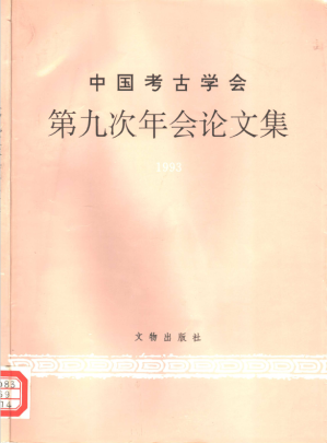 [PDF] 中国考古学会第九次年会论文集 1993