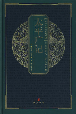 [EPUB] 太平广记