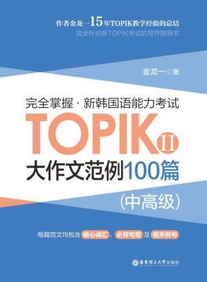 [EPUB] 完全掌握.新韩国语能力考试TOPIKⅡ(中高级)大作文范例100篇
