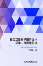 [PDF] 新型功能分子器件设计及第一性原理研究