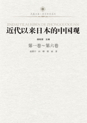 [EPUB] 近代以来日本的中国观（套装共6册）