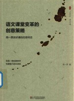 [PDF] 语文课堂变革的创意策略 周一贯谈好课的应有样态