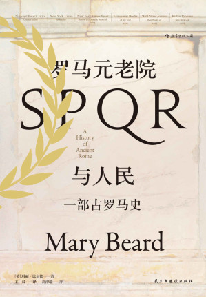 [AZW3] 罗马元老院与人民：一部古罗马史（美国国家书评奖决选图书，刘津瑜教授撰写万字长序导读！关于罗马，就没有玛丽·比尔德不知道的！） (汗青堂系列)